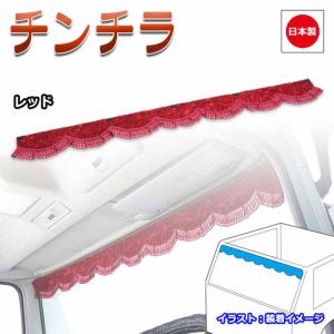 トラック 雅 トラック カーテン 雅 フロントカーテン チンチラ L