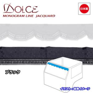 トラック カーテン 雅 フロントカーテン DOLCE ドルチェ モノグラムラインジャガード ストレート L 2200mm ブラック