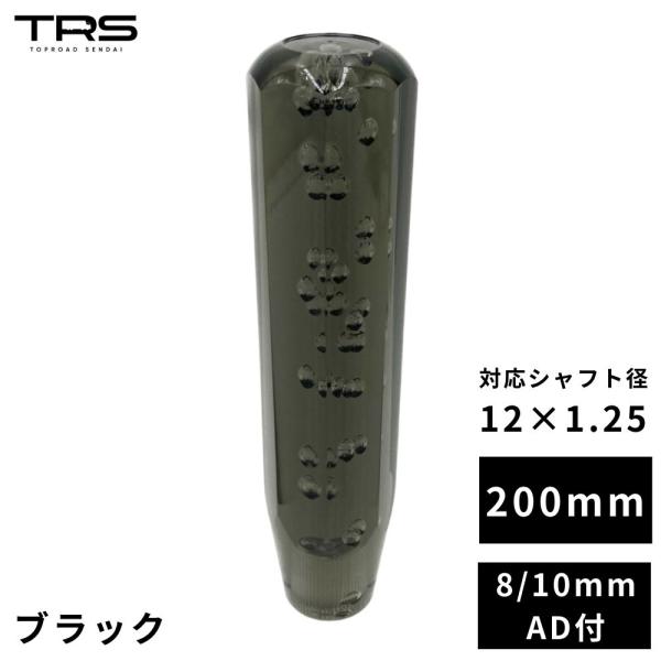 TRS 八角 クリスタルシフトノブ 200mm ブラック 12×1.25 8mm/10mmAD付 3...