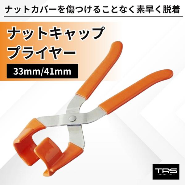 TRS ナットキャッププライヤー 33mm/41mm 対応 350000