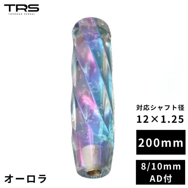 TRS オーロラ ストリームシフトノブ 200mm 12×1.25 8mm/10mmAD付 3301...