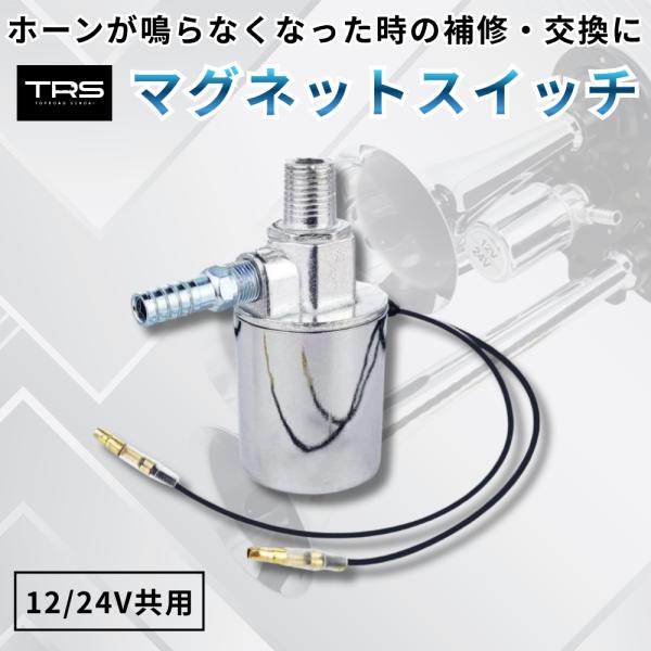 TRS マグネットスイッチ 電磁弁 12/24V共用 328040