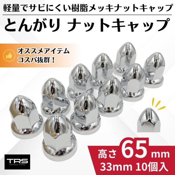 TRS とんがり ナットキャップ ABS 33mm 10個入 高さ65mm ナットカバー 35001...