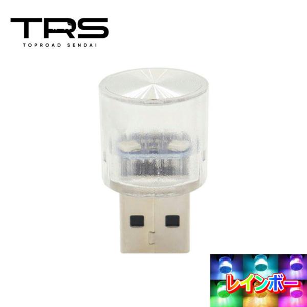 TRS 車内雰囲気ライト USB ランダム点灯 レインボー 380253