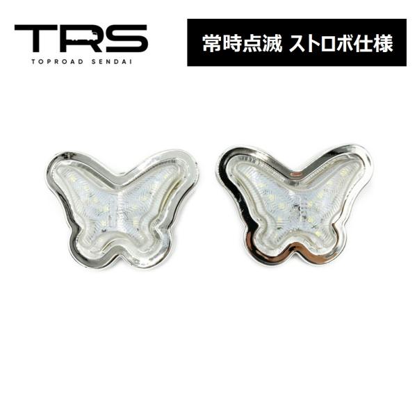 TRS 蝶々サイドマーカー LED 点滅 ストロボ仕様 12/24V共用 2個セット クリア 315...