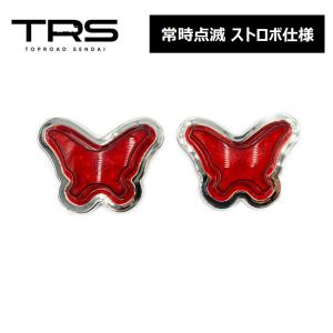 TRS 蝶々サイドマーカー LED 点滅 ストロボ仕様 12/24V共用 2個セット レッド 315057の商品画像