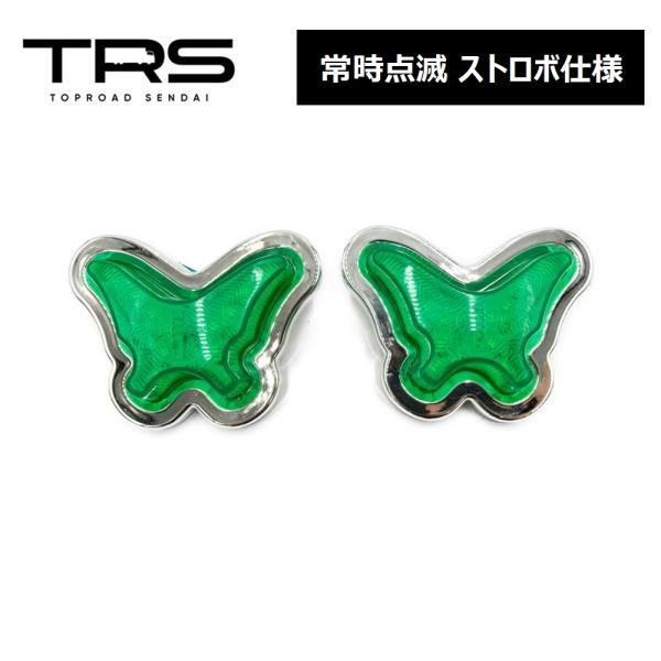 TRS 蝶々サイドマーカー LED 点滅 ストロボ仕様 12/24V共用 2個セット グリーン 31...