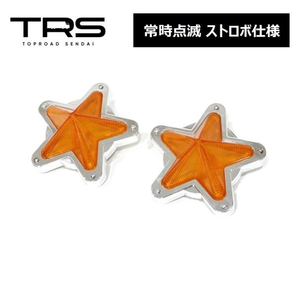 TRS 星型サイドマーカー LED 点滅 ストロボ仕様 12/24V共用 2個セット アンバー 31...