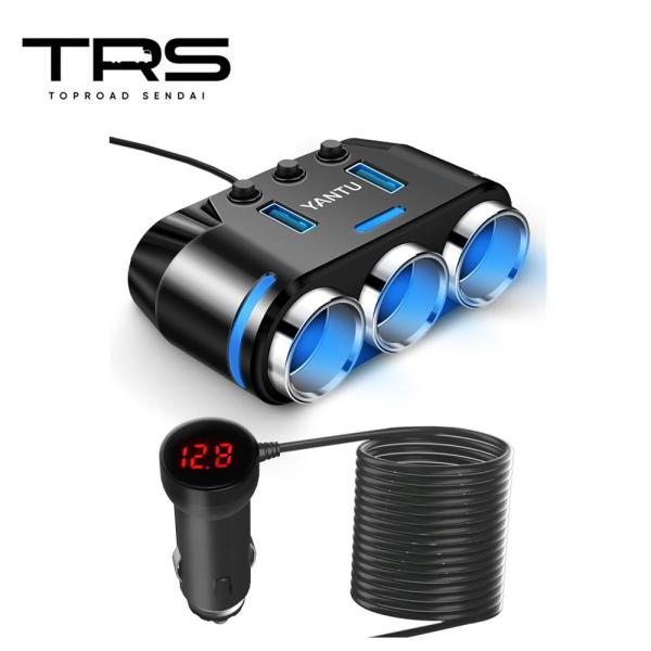 TRS USB シガーソケット 3連 150W 急速充電 延長ケーブル1m 12V/24V共用 電圧...