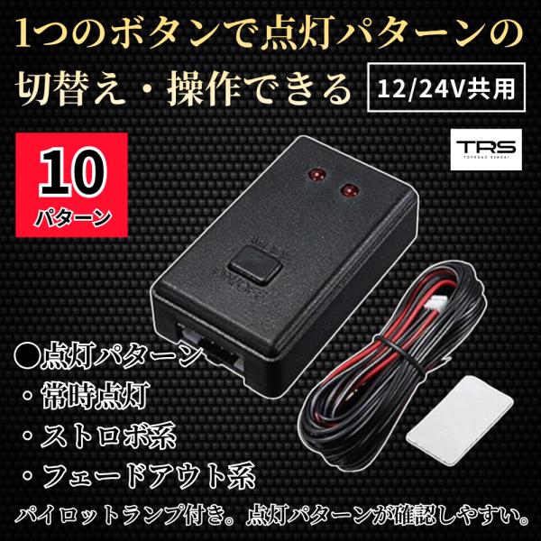TRS LED ストロボコントローラー 12/24V共用 10パターン 点滅/点灯/フラッシュ/ホタ...
