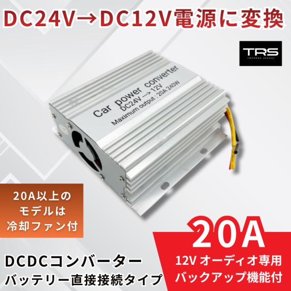 TRS DCDC コンバーター 20A デコデコ 冷却ファン付 24V→12V バックアップ機能付 ...