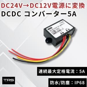 デコデコ 直流コンバータ 48V(DC30-60V)入力 DC12V 10A出力 120W 降圧