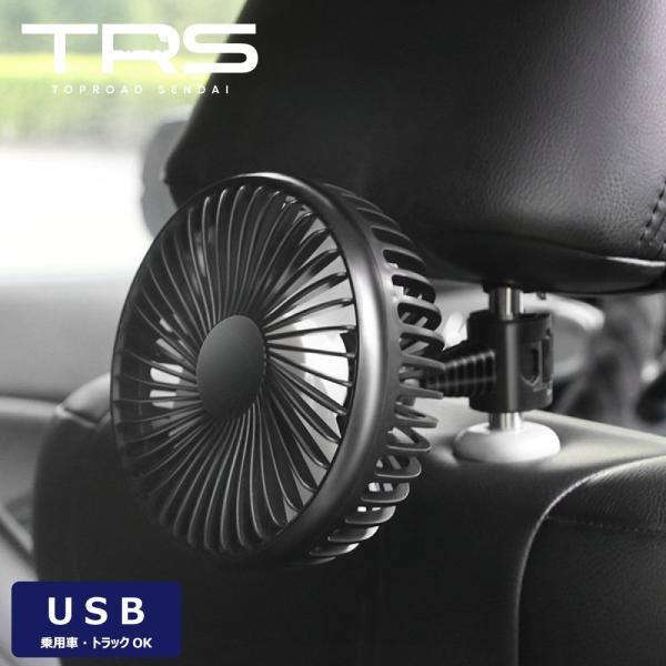 TRS 車載扇風機 シングルヘッド ヘッドレスト取付式 後部座席 USB ブラック 静音 38041...