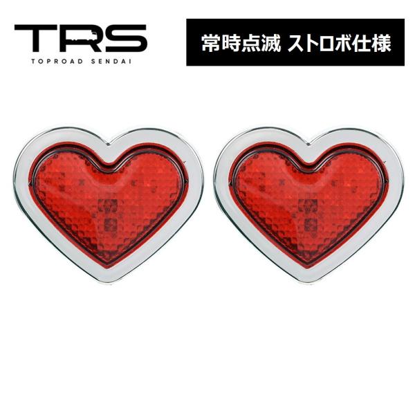 TRS ハート型サイドマーカー LED 点滅 ストロボ仕様 12/24V共用 2個セット レッド 3...