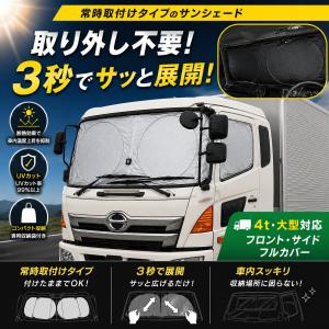 TRS トラック用サンシェード 4t/大型対応 日除け 紫外線防止 380418｜トラックショップトップロード仙台