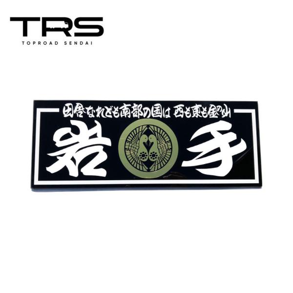 TRS アクリルプレート 岩手 カッティング仕様 390030