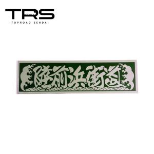 TRS アクリルプレート 御意見無用 ゴールドミラー/黒カッティング仕様