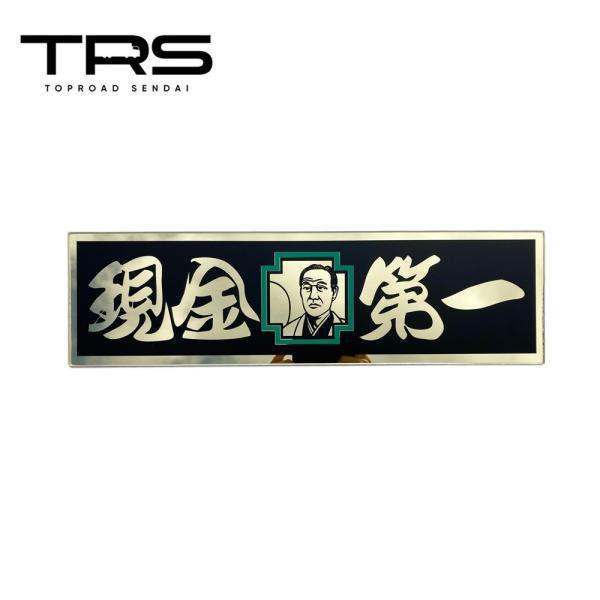 TRS アクリルプレート 現金第一 ゴールドミラー/黒カッティング仕様 390036