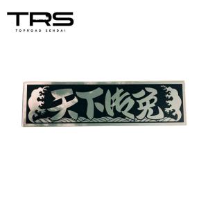 TRS ペイントアンドン 御意見無用 アルナ大 ゴールドミラー/裏面塗装