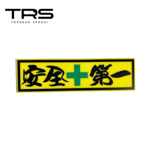 TRS アクリルプレート 安全第一 カッティング仕様 イエロー 390043