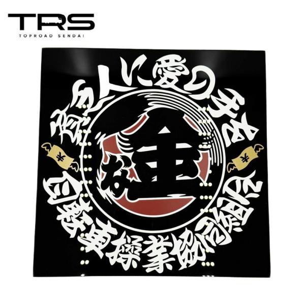 TRS アクリルプレート 貧乏人に愛の手を カッティング仕様 ブラック 390045