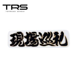 アルナ中‪ 3枚 アルナ大 | トラック カー用品販売 トラックショップトップロード仙台