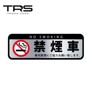 TRS ステッカー 禁煙車 シルバー 180×60mm ラミネート加工 高耐久 光沢 耐水 390600｜toproad