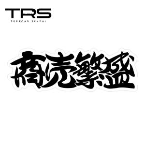 TRS ステッカー 商売〓盛 300×100mm ラミネート加工 高耐久 光沢 耐水 390701｜toproad