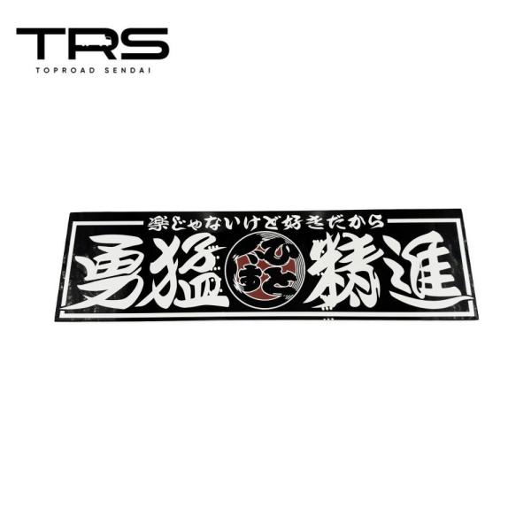 TRS アクリルプレート 勇猛精進 カッティング仕様 ブラック 390056