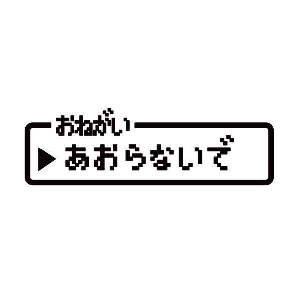 TRS カッティング ステッカー ドラクエ風 あおらないで W15 × H4.3cm ブラック 39...