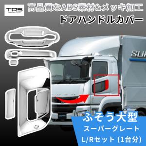 磨き&撥水加工済み スーパーグレート メッキドアガーニッシュ 07スパグレ 三菱ふそう 07スーパーグレート 新型17スーパーグレート メッキ ドア