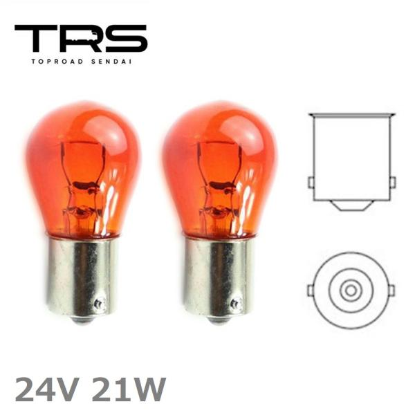 TRS 電球 白熱バルブ 24V21W ピン角180度 アンバー 2個セット S25 BA15s 3...
