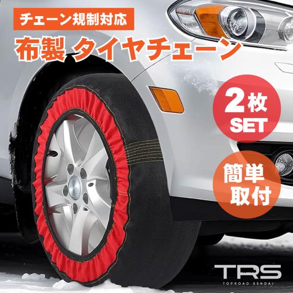 TRS 布製タイヤチェーン スノーソックス 非金属 2個セット 386008