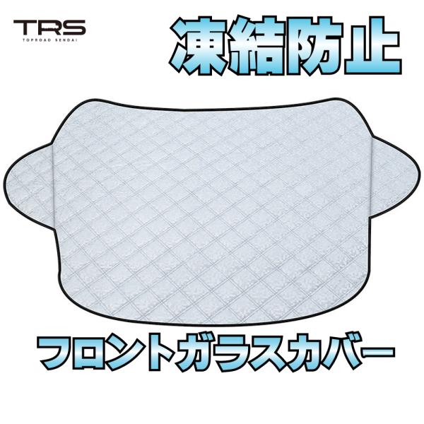 TRS フロントガラスカバー 凍結防止カバー 乗用車用 フロントシェード 380419
