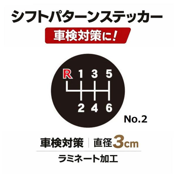 TRS シフトパターンステッカー No.2 直径3cm 車検対策 ラミネート加工 390512
