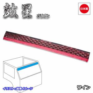 トラック 雅 トラック用 フロントカーテン 波型 金華山 モンブラン