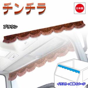 トラック 雅 トラック カーテン 雅 フロントカーテン チンチラ L