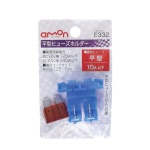トラック用品 エーモン 平型ヒューズホルダー 1.25〜2.00sq