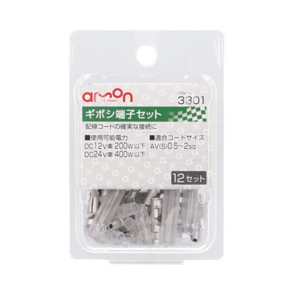 トラック用品 エーモン ギボシ端子セット 0.5〜2sq 12セット 3301