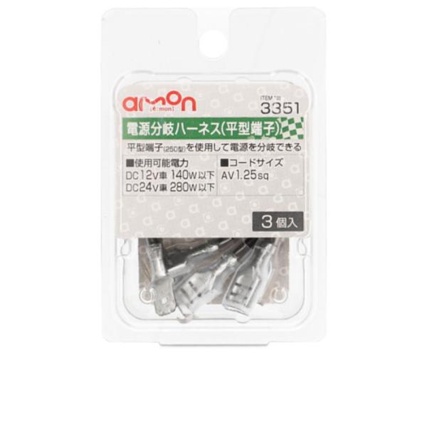 トラック用品 エーモン 電源分岐ハーネス 平型端子 1.25sq 3個 3351