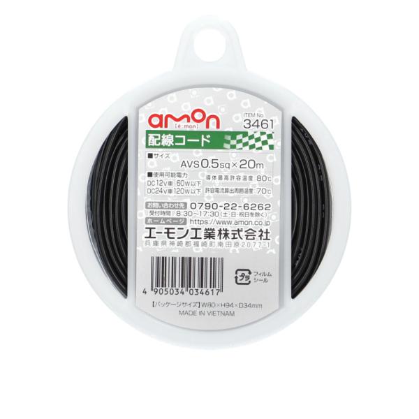 エーモン 配線コード 黒 AVS0.5sq×20m 12/24V 3461