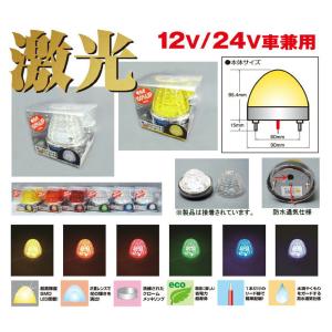 マーカーランプ トラック用品 激光 クリアーレ...の詳細画像3