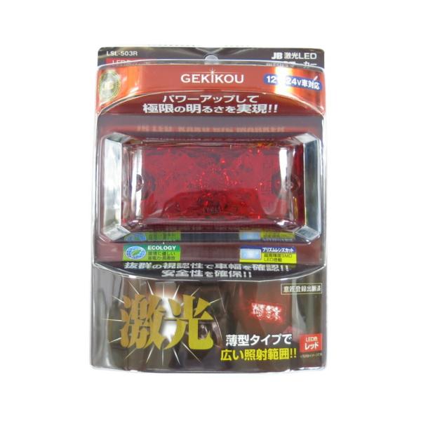 マーカーランプ トラック用品 JB 激光LED角BIGマーカー 赤 LSL-503R 12/24V共...