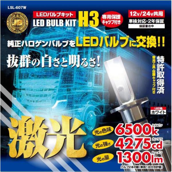 JB H3 LEDバルブキット ホワイト 保護キャップ付 12/24V LSL-607W 61416...