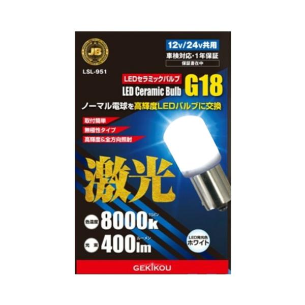 JB 激光 LEDセラミックバルブ BA15S G18 フロスト 12/24V共用 LSL-951 ...