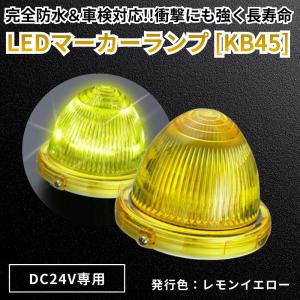 LEDマーカーランプ SA- ML 日本ボデーパーツ工業 SA-ML LEDマーカーランプ 24V イエロー