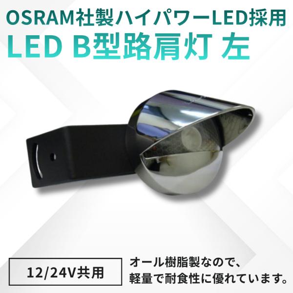 JB LSL-1005A (L) LED B型路肩灯 左 12/24V共用 9893305B