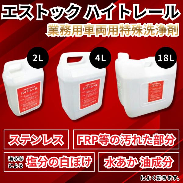 トラック用品 エストック ハイトレール 2L 業務用車輌用特殊洗浄剤 PR-11