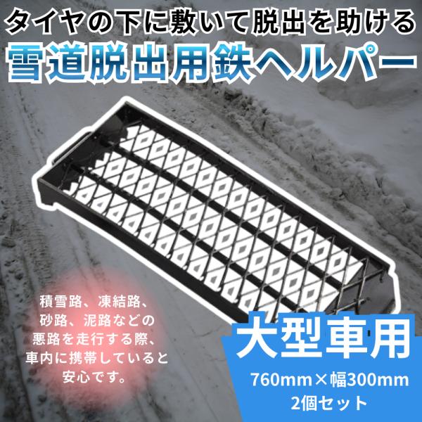 トラック用品 エストック 雪道脱出用鉄ヘルパー 大型車用 2個セット 760mm×幅300mmPR-...