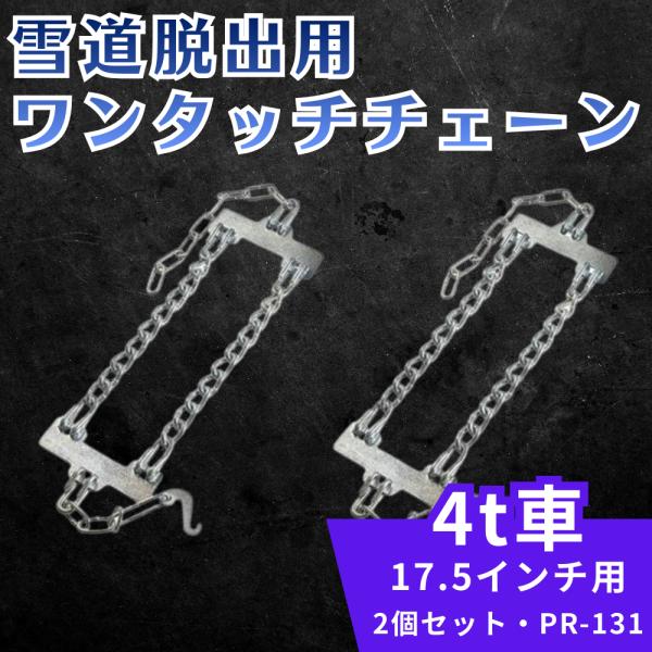 トラック用品 エストック 雪道脱出用ワンタッチチェーン 4t車 17.5インチ 用 2個セット PR...